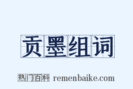 贡墨组词是什么意思的图片